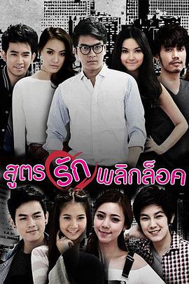 意外的爱情秘方第05集