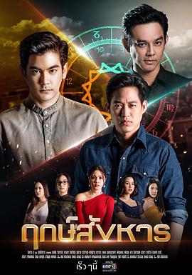 凶煞吉时第02集