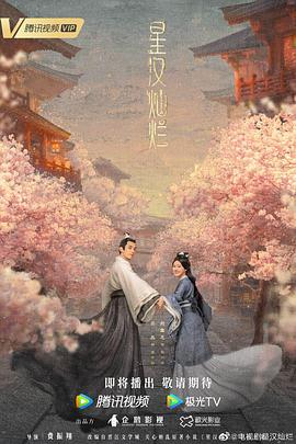 星汉灿烂第01集