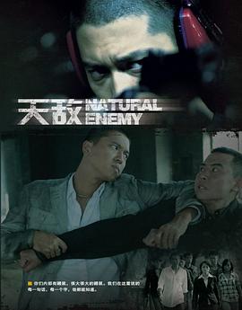 天敌第08集
