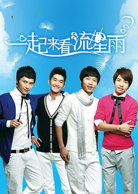 一起来看流星雨第01集