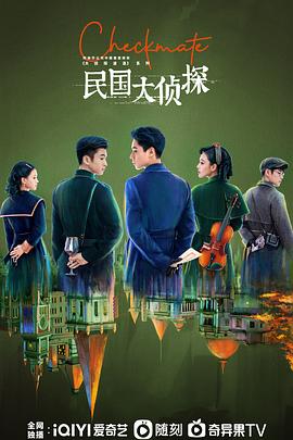 民国大侦探第02集