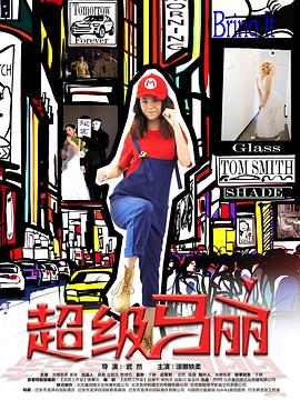 超级马丽第03集