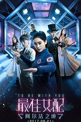 最佳女配：阿尔法之境第02集