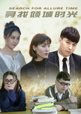寻找倾城时光第12集(大结局)