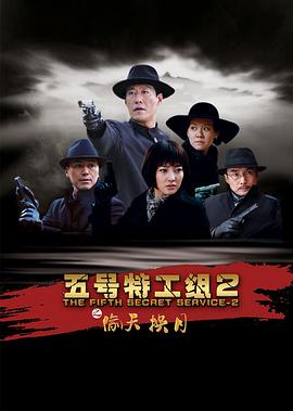 五号特工组2第16集