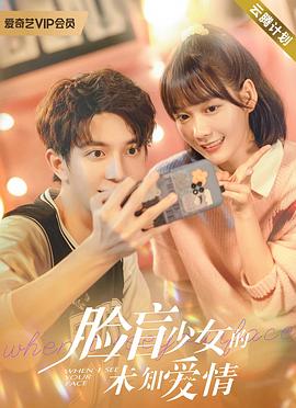 脸盲少女的未知爱情第02集