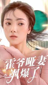 霍爷的哑妻飒爆了全集(大结局)