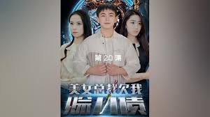 美女总裁欠我赊刀债全集(大结局)