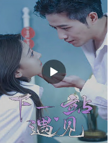 下一站遇见第1-30集