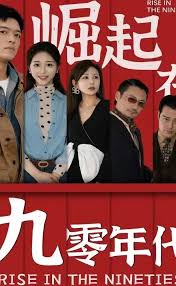 崛起在九零年代全集(大结局)