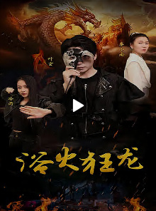 浴火狂龙全集(大结局)