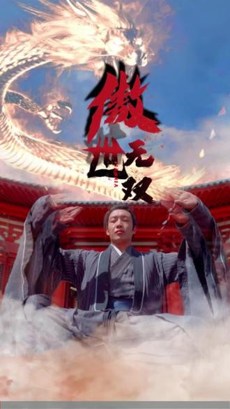 傲世无双第21-40集