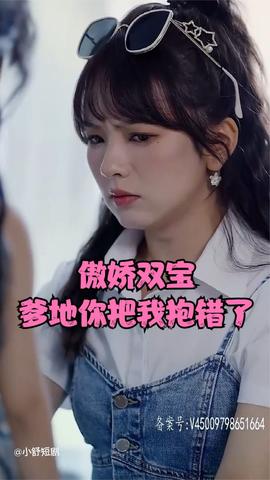 傲娇双宝，爹地你把我抱错了全集(大结局)