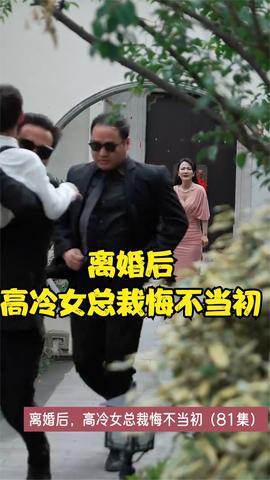离婚后，高冷女总裁悔不当初21-40集