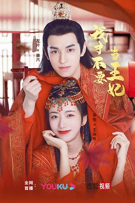 我才不要当王妃第12集