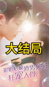 退婚后被渣男舅舅狂宠入骨第21-40集