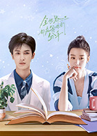 全世界都在等你们分手2024第16集