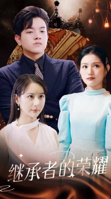 继承者的荣耀全集(大结局)