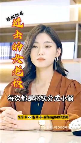进击的女老板全集(大结局)