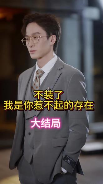 不装了我是你惹不起的存在全集(大结局)