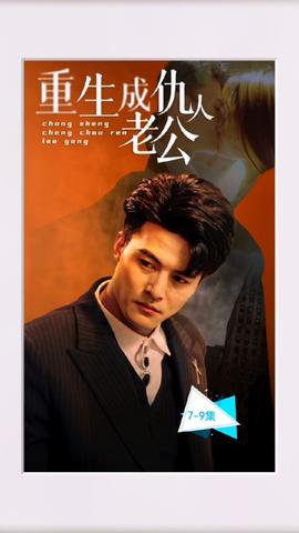 重生成仇人老公全集(大结局)