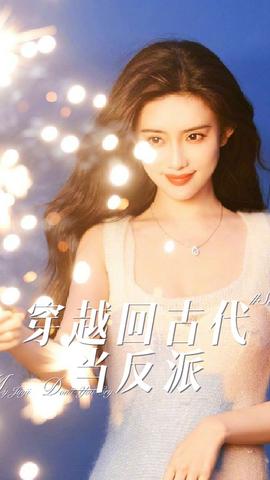 穿越回古代当反派全集(大结局)