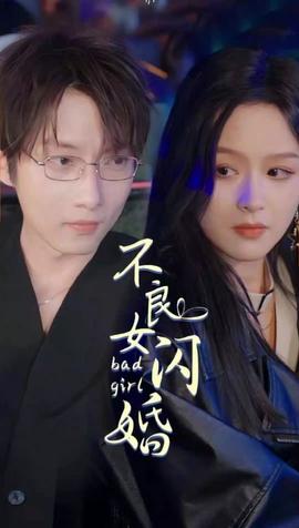 不良女闪婚全集(大结局)