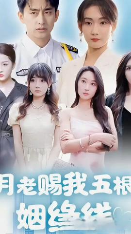 月老赐我五根姻缘线全集(大结局)