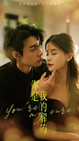 你是我的解药全集(大结局)