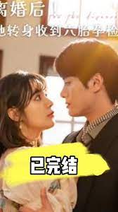 离婚后！她转身收到六胎孕检单全集(大结局)