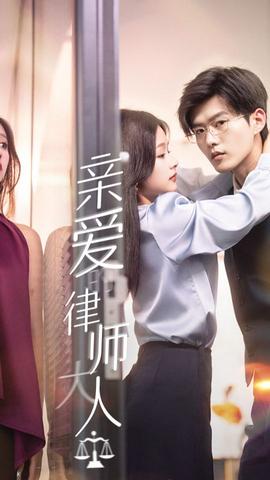 亲爱的律师大人全集(大结局)