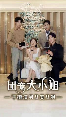 团宠大小姐手撕渣男又美又飒全集(大结局)