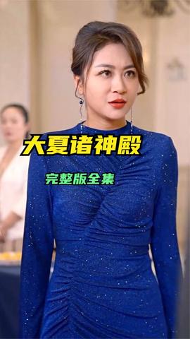 大夏诸神殿全集(大结局)