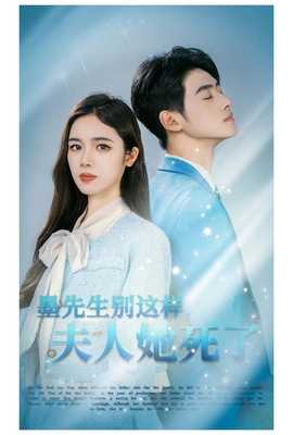 墨先生别这样夫人她死了全集(大结局)