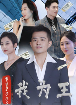 新重生2000我为王全集(大结局)