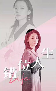 错位人生第41-60集