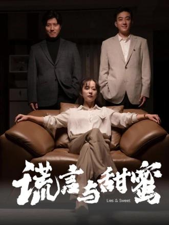 谎言与甜蜜(他说爱情就像龙卷风)全集(大结局)