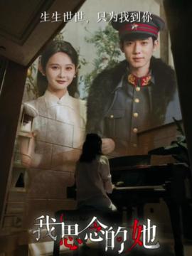 我思念的她短剧版全集(大结局)