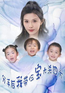 分手后，我带仨宝大杀四方全集(大结局)