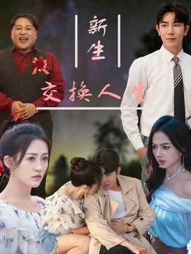 新生交换人生全集(大结局)