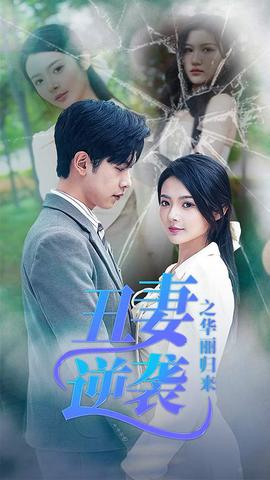 丑妻逆袭之华丽归来全集(大结局)