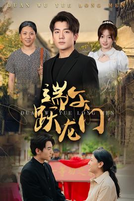 端午跃龙门全集(大结局)