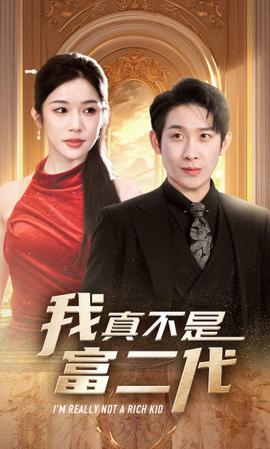 新：我真不是富二代全集(大结局)