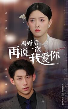 离婚后再说一次我爱你全集(大结局)