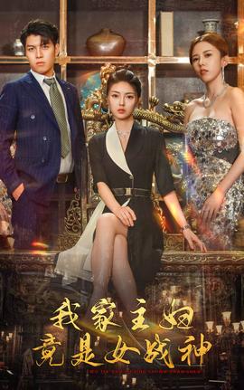 我家主妇竟是女战神全集(大结局)