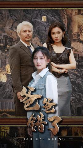 爸爸错了第02集