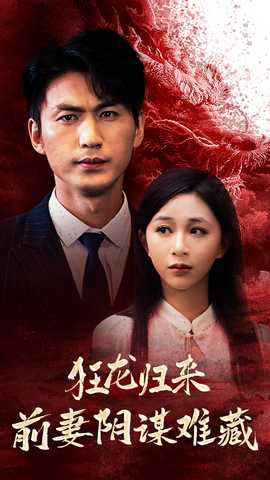 狂龙归来前妻阴谋难藏全集(大结局)