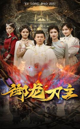 御龙刀主$举世欠我赊刀债全集(大结局)