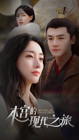 本宫的现代之旅全集(大结局)